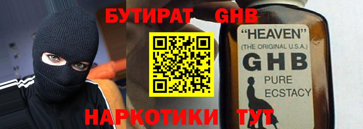 Бутират GHB  Вход с VPN  Энгельс 