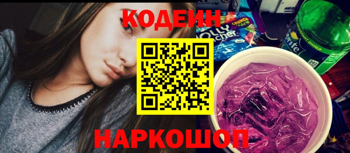 Codein напиток Lean (лин)  Вход с VPN  Энгельс  Codein Purple Drank 