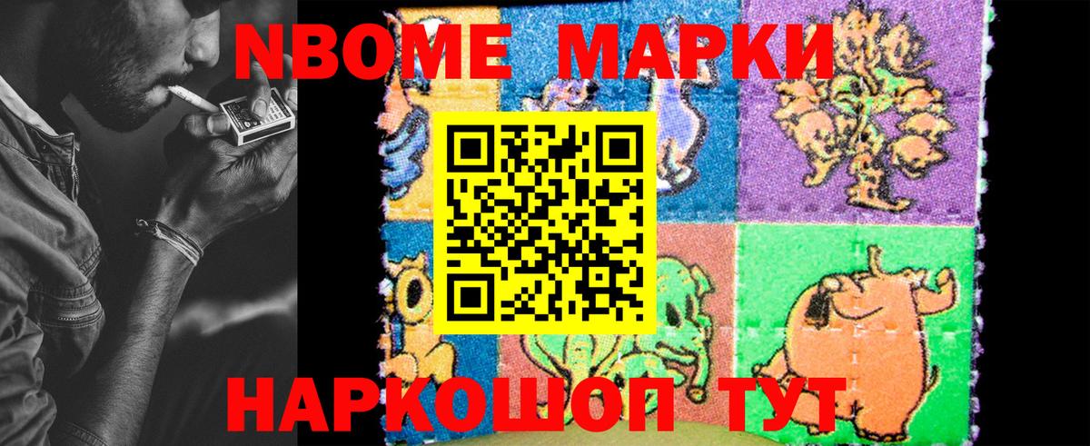 Марки NBOMe 1500мкг Энгельс